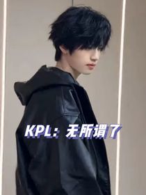 KPL：无所谓了