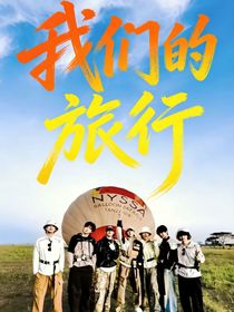 我们的旅行（时团）