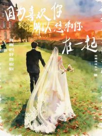 因为喜欢你所以想和你一起