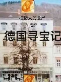 植物大战僵尸之德国寻宝记