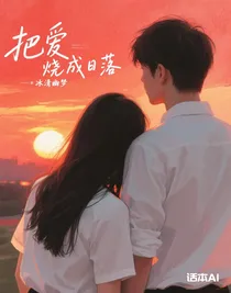把爱烧成日落