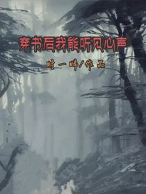 穿书后我能听见心声