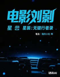 星噬：无羁行者录