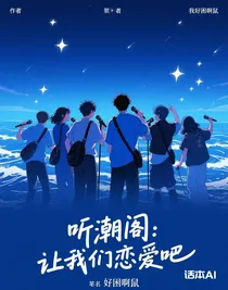 听潮阁：让我们恋爱吧