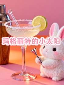 玛格丽特的小太阳