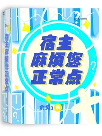 宿主麻烦你正常点