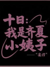 十日：我是齐夏的小姨子