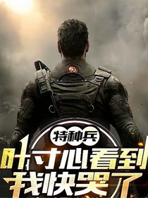 特种兵：叶寸心看到我快哭了