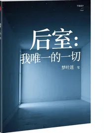 后室：我唯一的一切