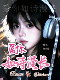 HP：爱你如诗漫长