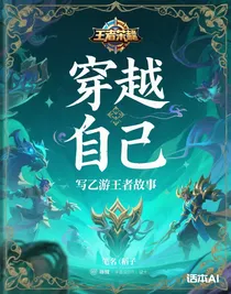 穿越自己写的乙游王者荣耀故事