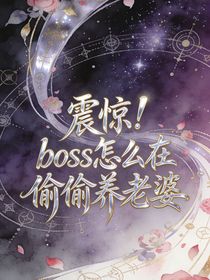震惊！boss怎么在偷偷养老婆！