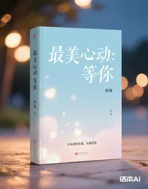 最美心动：等你