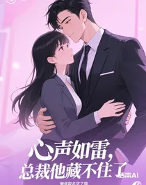 心声如雷，总裁他藏不住了