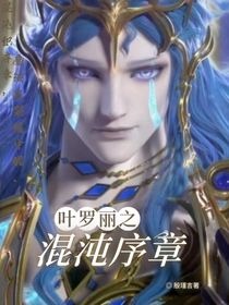 叶罗丽之混沌序章