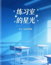练习室的星光