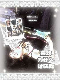 全明星：喜欢为什么讨厌我