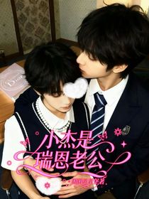 小杰是瑞恩老公