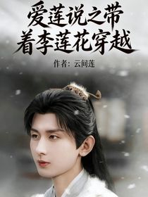 爱莲说之带着李莲花穿越