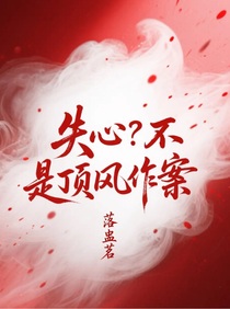 失心？不，是顶风作案