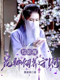 综影视：花神饲养守则