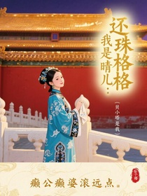 还珠格格：我是晴儿，癫公癫婆滚远点儿