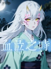（鬼灭）血泣之时