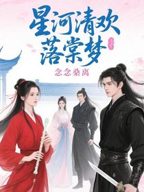 星河清欢落棠梦