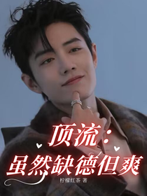 顶流：虽然缺德但爽