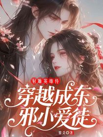 射雕英雄传：穿越成东邪小爱徒