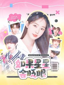 TOP：如果星星会眨眼