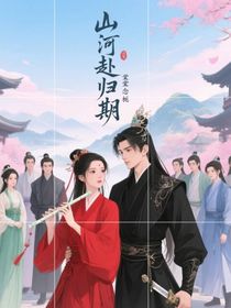 山河赴归期