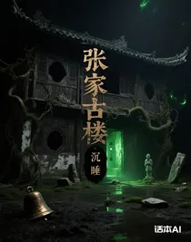 张家古楼沉睡