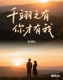 千翊之有你才有我