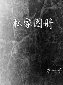 私家图册