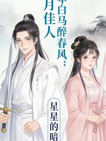 少年白马醉春风：风月佳人