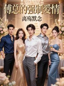 傅总的强制爱情