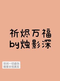 祈烬万福