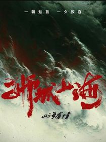 狮城山海：山海有情