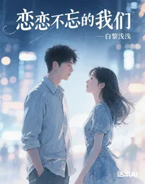 恋恋不忘的我们