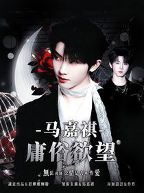 马嘉祺：庸俗欲望