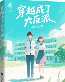 穿越之成了炮灰大反派