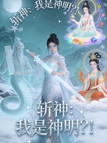 斩神：我是神明？！