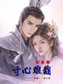 综影视：寸心难裁