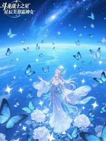 斗龙战士之星辰芙蓉霜神女