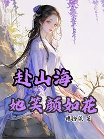 赴山海：她笑颜如花