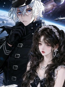 穿越到星际世界唯一人类