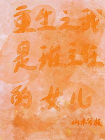 重生之我是班主任的女儿