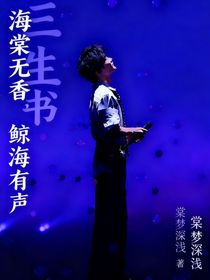 三生书：海棠无香，鲸海有声