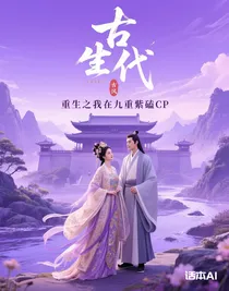 重生之我在九重紫磕CP
